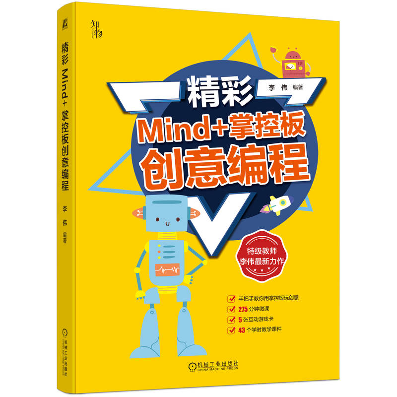 精彩Mind+掌控板创意编程 通过游戏式学习玩转创意编程 李伟 计算机 编程 计算思维 算法 物联网 人工智能 信息素养