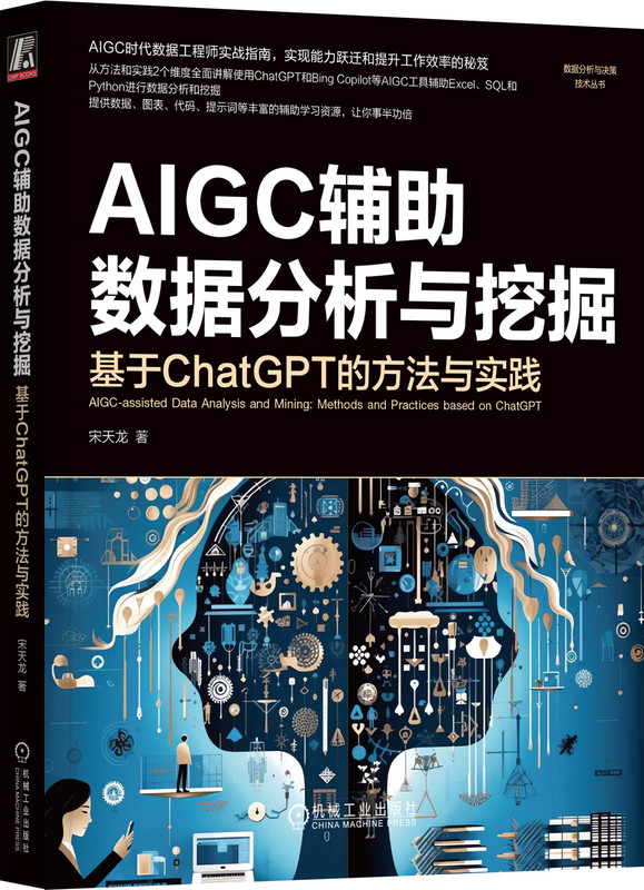 AIGC辅助数据分析与挖掘 基于ChatGPT的方法与实践 宋天龙 著 AIGC ChatGPT Pandas数据分析 数据挖掘 Excel数据分析