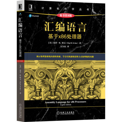 正版书籍 汇编语言：基于x86处理器（原书第8版） Kip R.Irvine 汇编语言经典教材 9787111690436 机械工业出版社