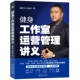 健身工作室运营管理讲义 廉家润 陈柏龄 机械工业出版 书籍 9787111754954 社 正版