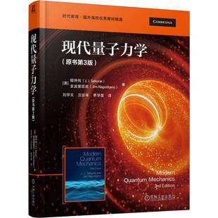 正版包邮 现代量子力学（原书第3版） [美]樱井纯（J.J. Sakurai） 9787111792949 教材 机械工业出版社