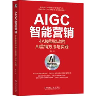 AI营销方法与实践 栗建 机械工业出版 包邮 社 9787111768036 AIGC智能营销：4A模型驱动 首创智能营销4A模型 正版 著