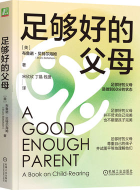 足够好的父母 [美]布鲁诺·贝特尔海姆（Bruno Bettelheim） 足够好的父母是做到60分的状态 9787111722779 机械工业出版社