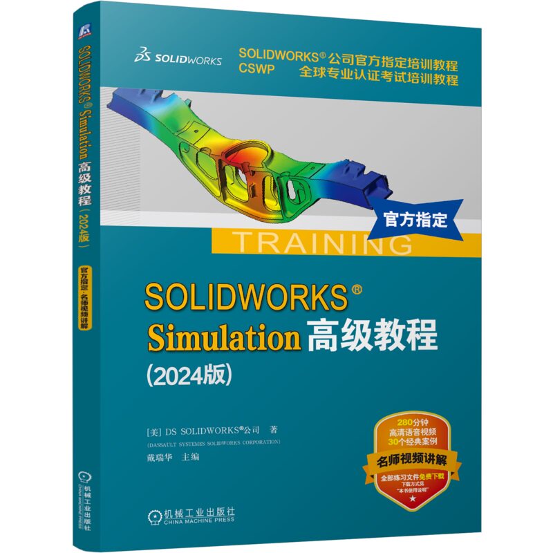 SOLIDWORKS Simulation高级教程（2024版）有限元分析 仿真 DS SOLIDWORKS 公司 9787111766964 机械工业出版社