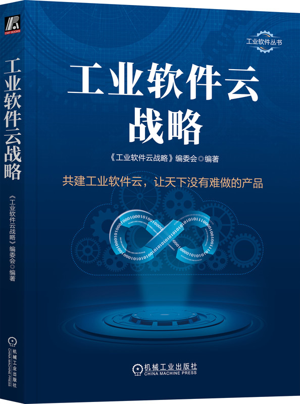工业软件云战略 编委会 互联网 商业模式 价值链 制造强国 生产 管理 数字化变革 经验教训 计算框架变革 产业转型范式