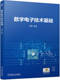 蓝波 本书结合丰富实例 机械工业出版 书籍 社 9787111750390 数字电子技术基础 仿真实例 正版 深入浅出地讲解数字电子技术