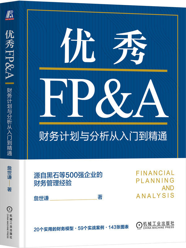 优秀FP&A:财务计划与分析从入门到精通 詹世谦 财务BP 财务分析 财务管理 业财融合 500强企业 财务总监 预算 绩效