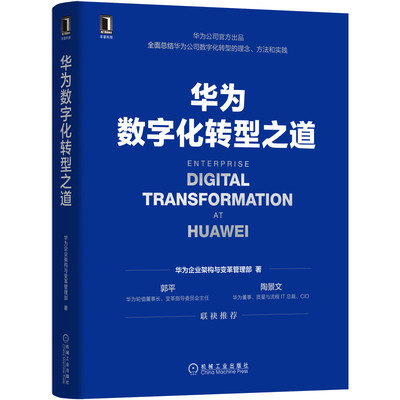 正版书籍 华为数字化转型之道 华为企业架构与变革管理部 认知 理念 转型框架 规划 落地方法 业务重构 平台构建 机械工业出版社