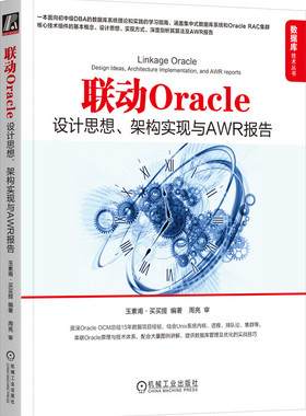 联动Oracle 设计思想 架构实现与AWR报告 玉素甫· 买买提 关系数据库 DBA UNIX 集群 RAC REDO UNDO 内存 架构 算法