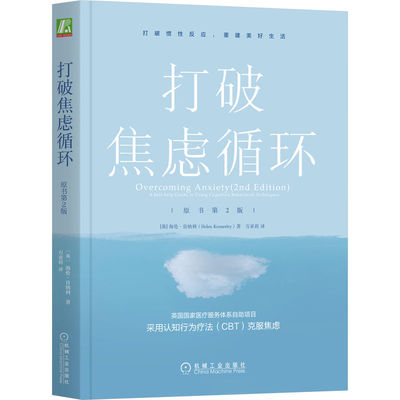 正版包邮 打破焦虑循环（原书第2版） Helen Kennerley 北师大学心理学部教授王建平推荐 9787111711551 机械工业出版社