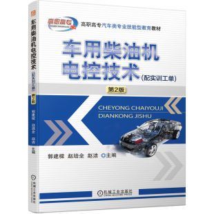 第2版 郭建樑 9787111699552 正版 机械工业出版 车用柴油机电控技术 高职高专汽车类专业技能型教育教材 社 包邮
