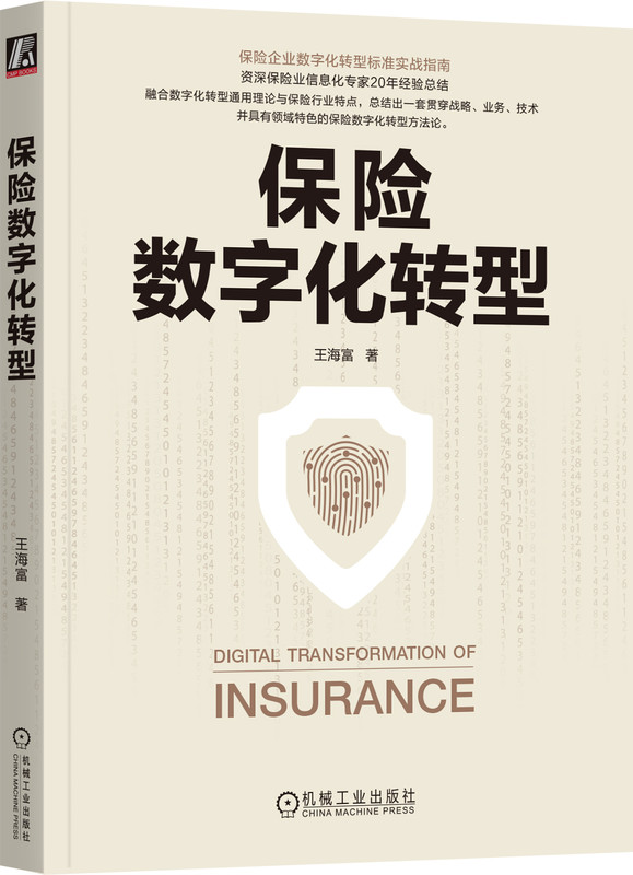 保险数字化转型 王海富 信息技术 业务转型 价值链重塑 路径 策略 客户体验优化 个性化 产品 服务 获客营销 运营管理