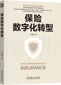 产品 保险数字化转型 业务转型 信息技术 正版 路径 化 运营管理 个性 王海富 客户体验优化 策略 社 机械工业出版 价值链重塑 书籍