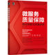 微服务质量保障 测试策略与质量体系 嘉木 机械工业出版 书籍 9787111708506 社 正版