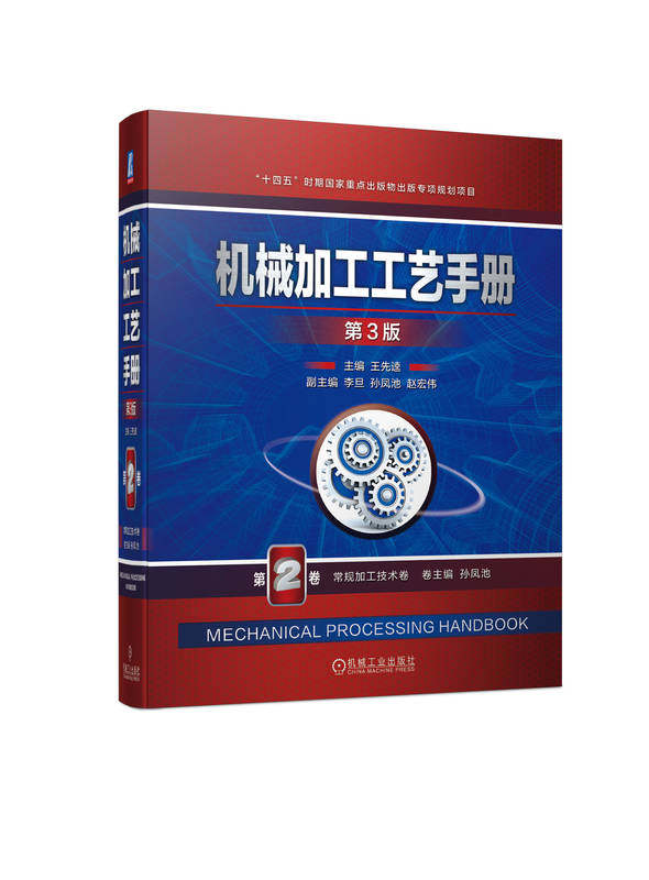 机械加工工艺手册 第3版 第2卷 常规加工技术卷 王先逵 车削 镗削 铣削 钻削 铰削 拉削 刨削 插削 锯削 磨削 齿轮 花键