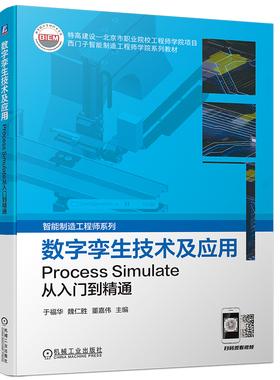 数字孪生技术及应用：Process Simulate从入门到精通 于福华 魏仁胜 董嘉伟 机械工业出版社 9787111723042