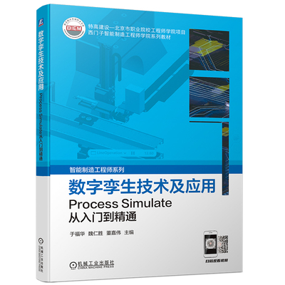 正版包邮 数字孪生技术及应用：Process Simulate从入门到精通 于福华 魏仁胜 董嘉伟 9787111723042 机械工业出版社