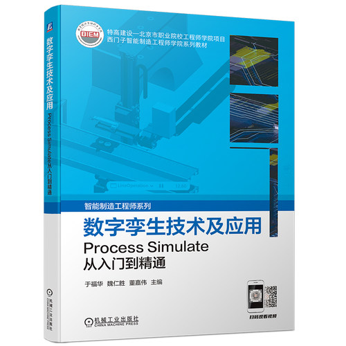 正版书籍 数字孪生技术及应用：Process Simulate从入门到精通 于福华 魏仁胜 董嘉伟 9787111723042 机械工业出版社
