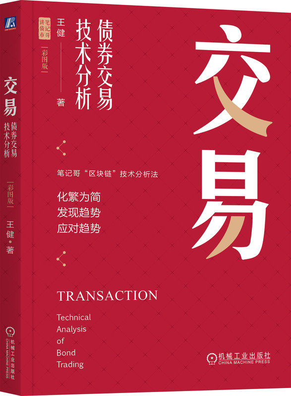 交易 债券交易技术分析 彩图版 王健 资深基金经理笔记哥技术分析方法 行为投资 行为金融 投资心理 机械工业出版社