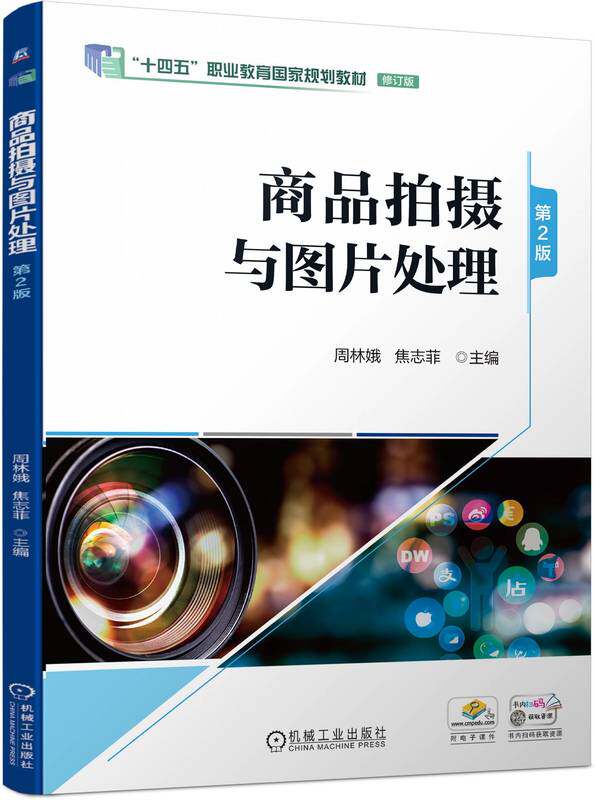 正版书籍 商品拍摄与图片处理 第2版 周林娥 焦志菲 职业教育国家规划教材 摄影艺术 9787111748373 机械工业出版社