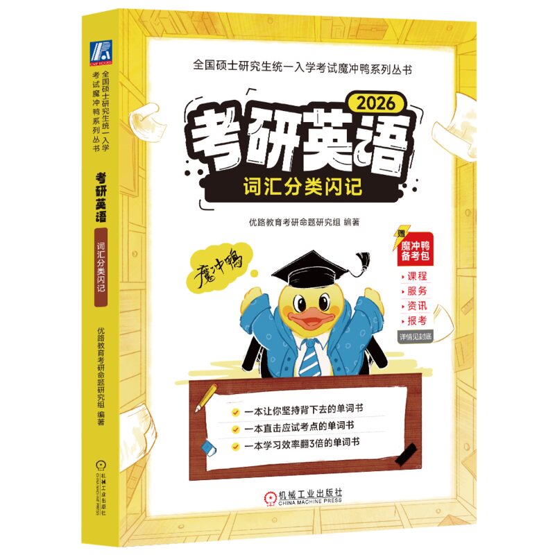 考研英语词汇分类闪记 2026考研英语一英语二 大纲词汇5500 学习效率翻3倍 9787111761334 机械工业出版社