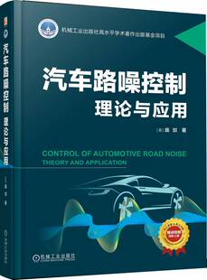 9787111751618 机械工业出版 噪声 理论与应用 新能源汽车 汽车 庞剑 路噪 汽车路噪控制 社
