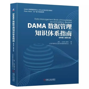 DAMA数据管理知识体系指南(原书第2版修订版) DAMA国际 数据管理 数据治理 数据安全 9787111778639 机械工业出版社