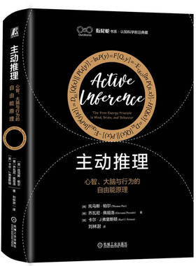 主动推理 心智 大脑与行为的自由能原理 Thomas Parr 托马斯 帕尔 人工智能 预测控制 动力系统 心智 科普 机械工业出版