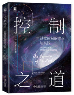 理论与实践 全新正版 加拿大 机械工业出版 社 周风晞 实用性强 控制之道 9787111743392 过程控制