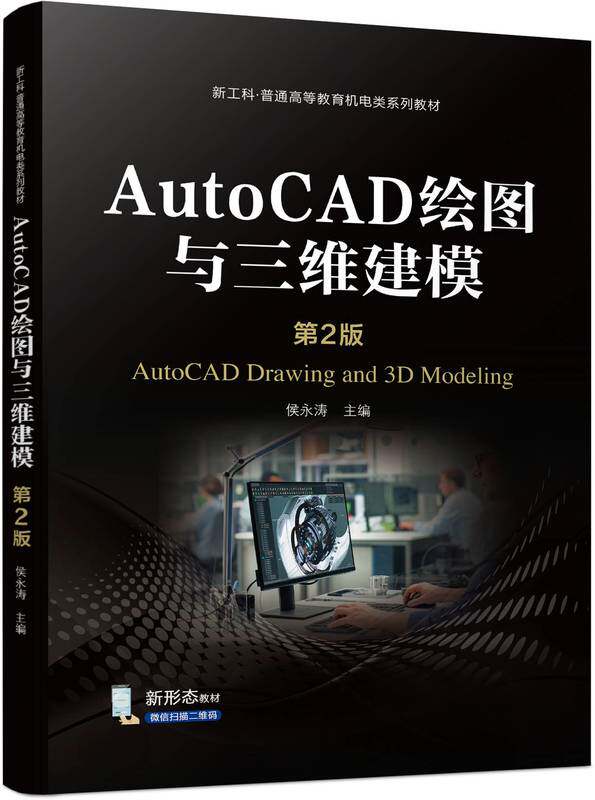AutoCAD绘图与三维建模 第2版 侯永涛 9787111747413 机械工业出版社