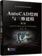 AutoCAD绘图与三维建模 第2版 侯永涛 机械工业出版 书籍 9787111747413 社 正版