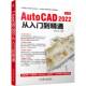 中文版 AutoCAD 机械工业出版 正版 社 9787111708346 书籍 麓山文化 2022从入门到精通