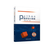 Python程序设计教程 程细柱 机械工业出版 正版 社 9787111711605 书籍 中职中专技校教材 程心怡