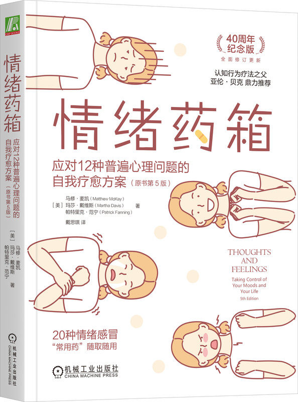 情绪药箱 应对12种普遍心理问题的自我疗愈方案 原书第5版 马修 麦凯 治疗计划 自动化思维 放松训练 控制忧虑 价值观