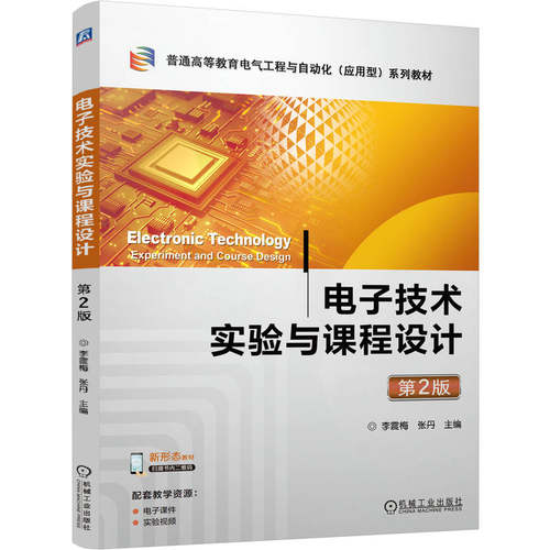 正版包邮 电子技术实验与课程设计 第2版 李震梅 张丹 9787111811022 教材 机械工业出版社