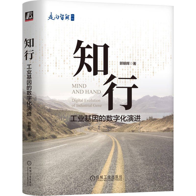 知行 工业基因的数字化演进 郭朝晖 著 剖析工业数字化转型本的质和路径 工业数字化 制造业 制造业数字化