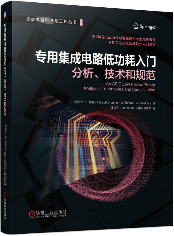 专用集成电路低功耗入门：分析、技术和规范  ASIC芯片低功耗设计入门指南 集成电路设计 芯片设计 IC设计 半导体 ASI