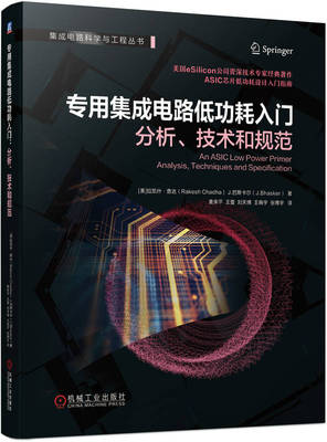 正版书籍 专用集成电路低功耗入门：分析、技术和规范 ASIC芯片低功耗设计入门指南 集成电路设计 IC设计 半导体 机械工业出版社