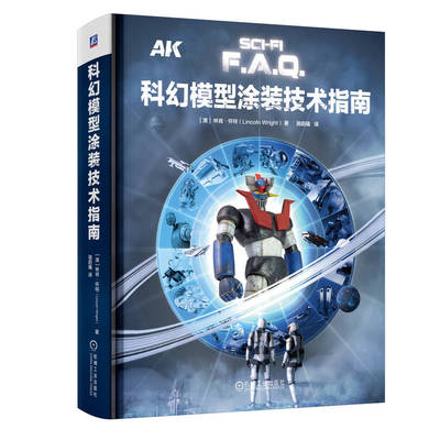 【正版书籍】科幻模型涂装技术指南 Lincoln Wright 9787111740575 机械工业出版社