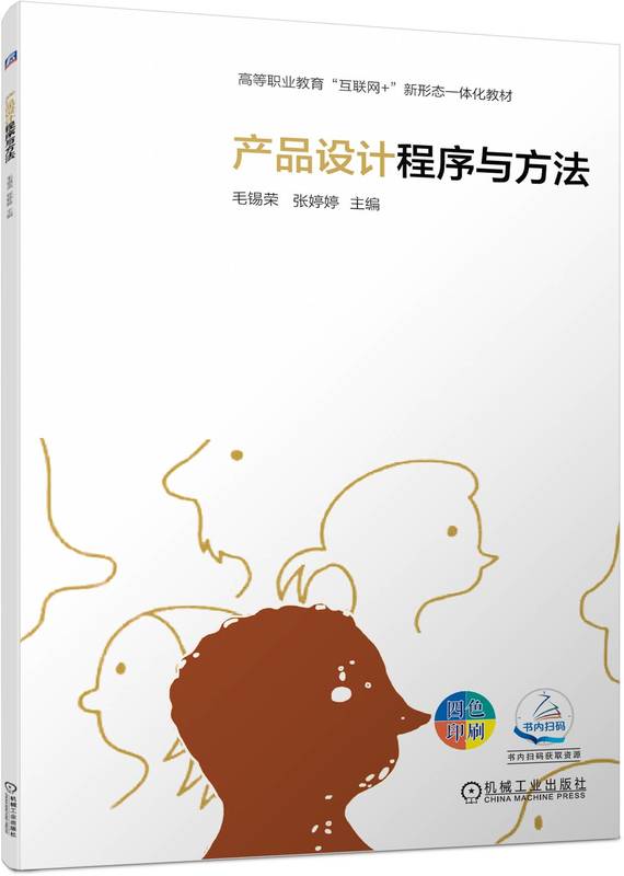 产品设计程序与方法 毛锡荣 张婷婷 9787111749882 机械工业出版社