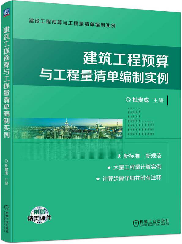 建筑工程预算与工程量清单编制实例 杜贵成 土石方 地基处理 桩基 砌筑 钢筋混凝土 木结构 门窗 屋面 防水 保温 防腐