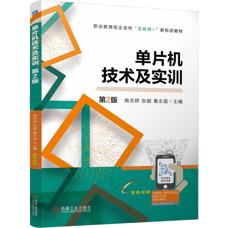 【正版书籍】单片机技术及实训 第2版 杨志辉 张颖 葛永国 9787111815464 教材 机械工业出版社