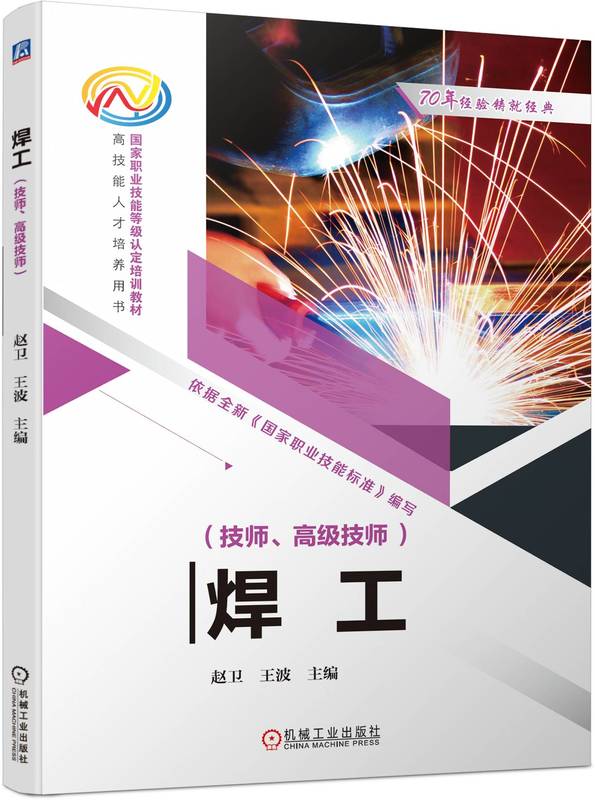焊工 技师 高 级技师 赵卫 王波 职业技能等级认定培训教材 人才培养用书 9787111730200 机械工业出版社
