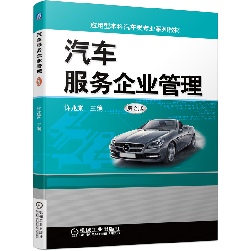 汽车服务企业管理 第2版 许兆棠 9787111595939 应用型本科汽车类专业系列教材