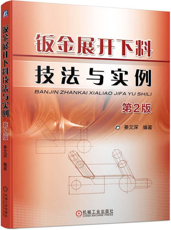 钣金展开下料技法与实例 第2版 姜文深 几何作图法 放样 展开图 平行线法 放射线法 三角形法 近似展开 纬线定位法