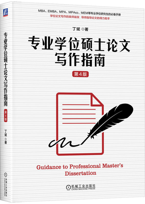 正版书籍 专业学位硕士论文写作指南 第4版 丁斌 MBA MPA MPAcc 工程管理等专业学位研究生的手册 9787111738749 机械工业出版社