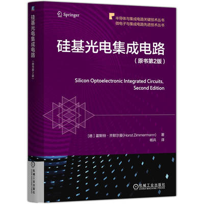 硅基光电集成电路 原书第2版 硅基光电集成电路  光电探测器 CMOS / BiCMOS 工艺 光电二极管(PIN /SPAD) 机械工业出版社