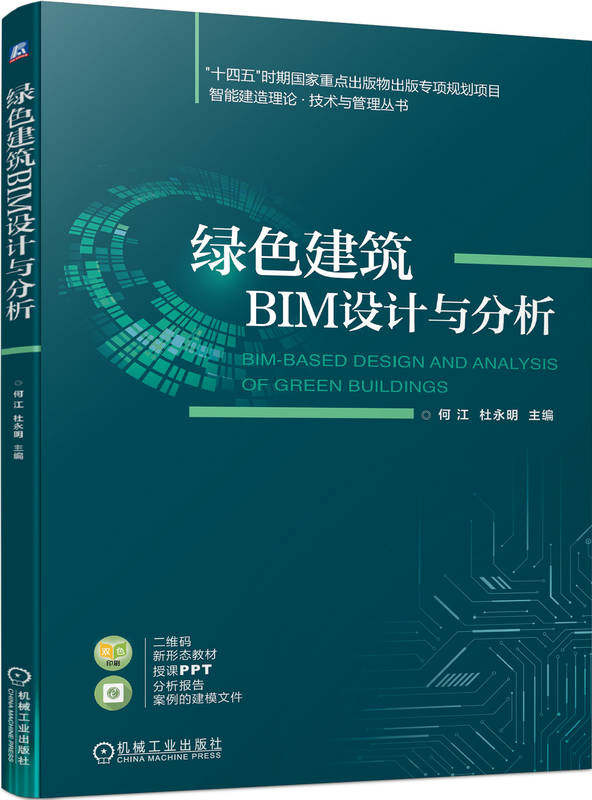 绿色建筑bim设计与分析 何江 杜永明 9787111722977 机械工业出版社