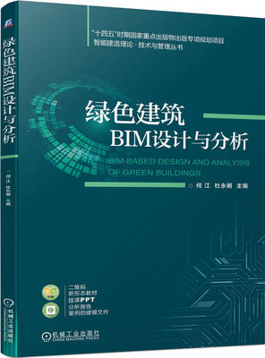 【正版书籍】绿色建筑BIM设计与分析 何江 杜永明 9787111722977 机械工业出版社
