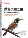 数据系统 Joe 机械工业出版 书籍 社 9787111745273 数据工程之道：设计和构建健壮 十几位国外数据领域专家联合推荐 正版 Reis